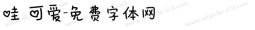 哇 可爱字体转换